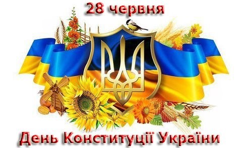 День Конституції України